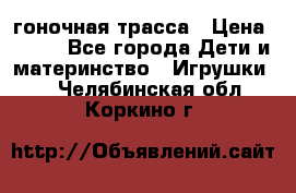 Magic Track гоночная трасса › Цена ­ 990 - Все города Дети и материнство » Игрушки   . Челябинская обл.,Коркино г.